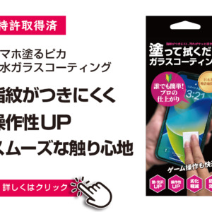 スマホ塗るピカ（ガラスコーティング） | ACOAT JAPAN