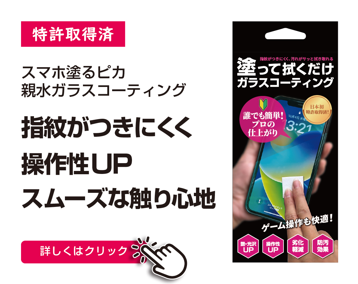 スマホ塗るピカ（ガラスコーティング） | ACOAT JAPAN